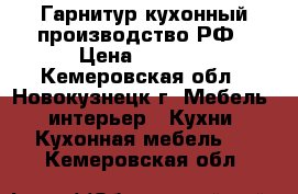 Гарнитур кухонный производство РФ › Цена ­ 2 000 - Кемеровская обл., Новокузнецк г. Мебель, интерьер » Кухни. Кухонная мебель   . Кемеровская обл.